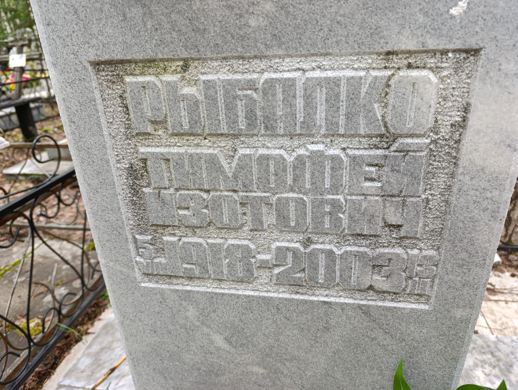 Рыбалко Тимофей Изотович