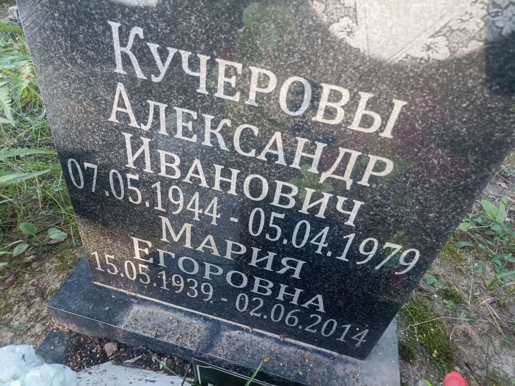 Кучеров Александр Иванович