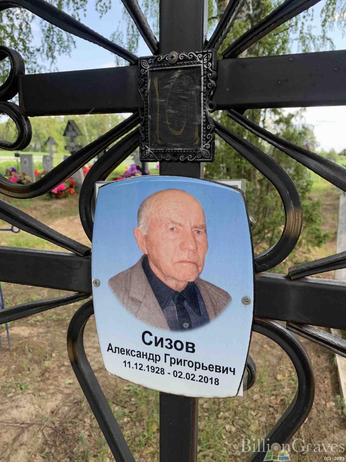 Сизов Александр Григорьевич