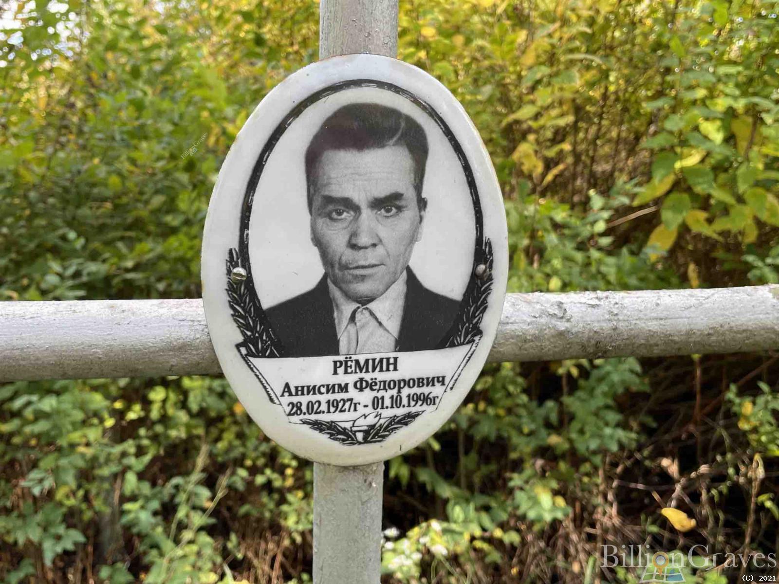 Рёмин Анисим Фёдорович