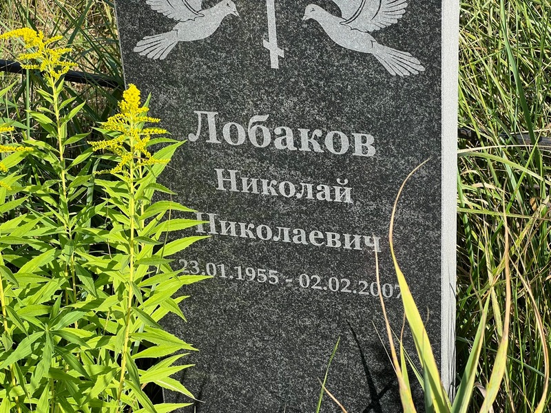 Лобаков