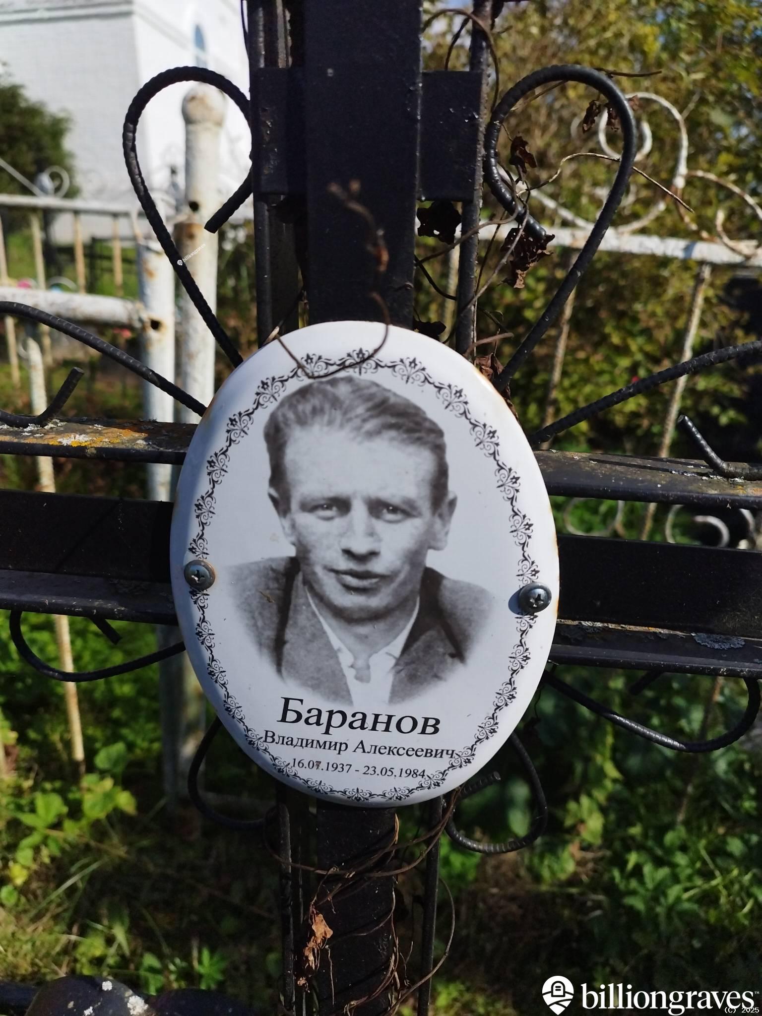 Баранов Владимир Алексеевич