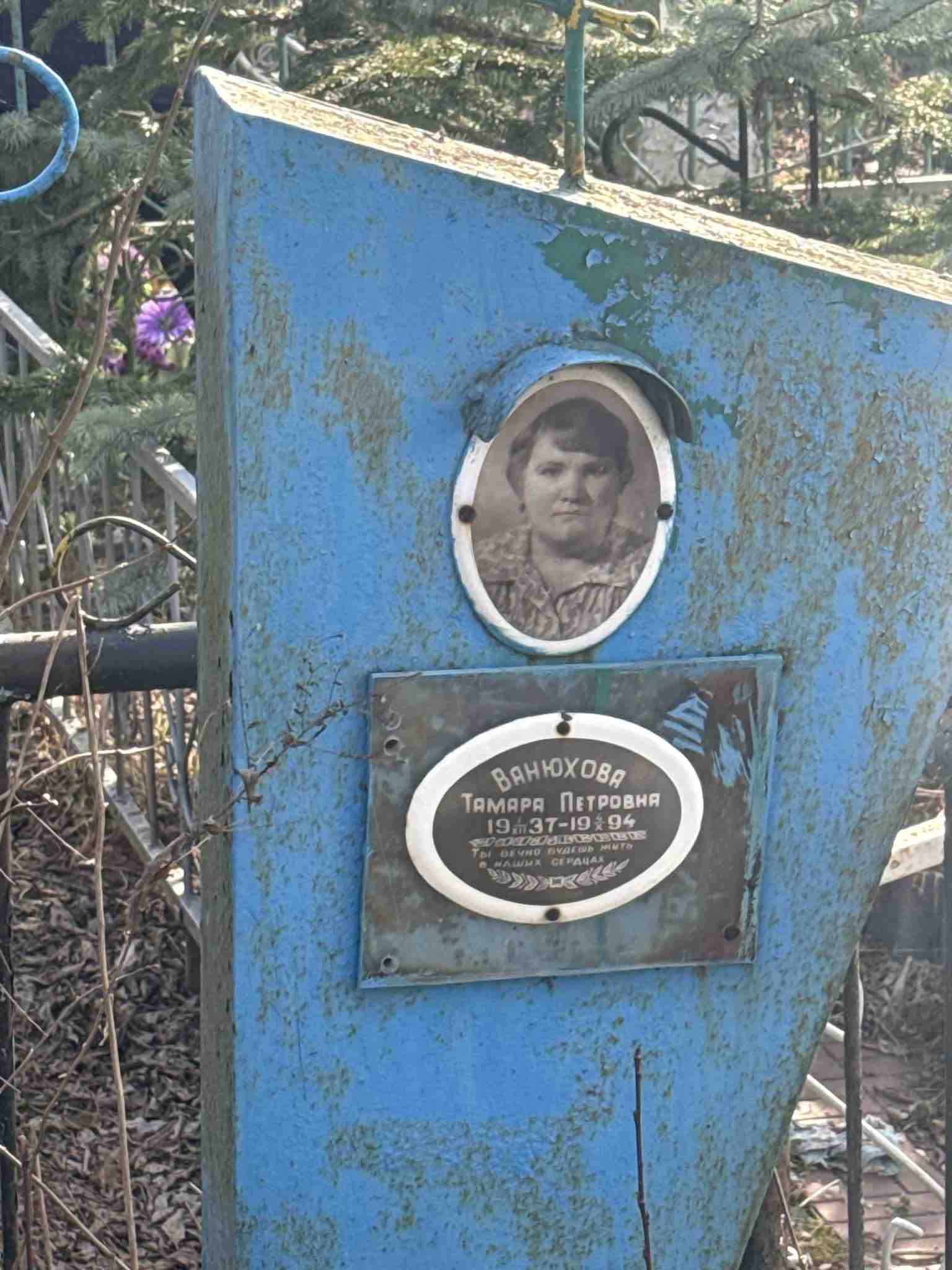 Ванюхова Тамара Петровна
