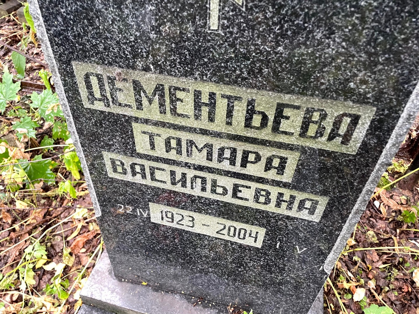 Дементьева
