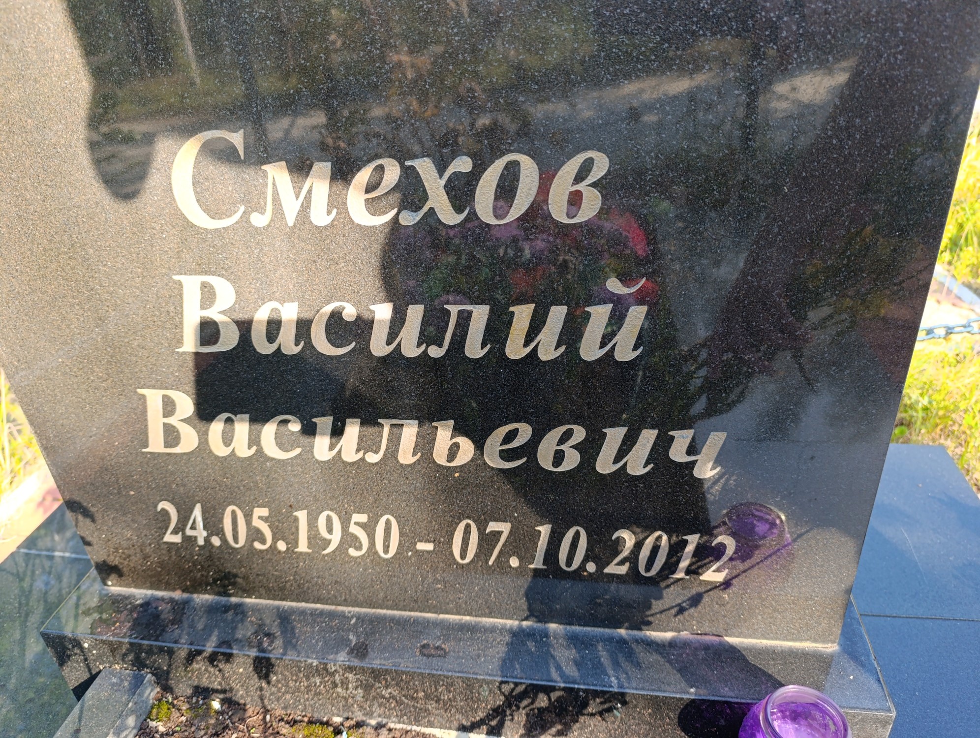 Смехов Василий Васильевич