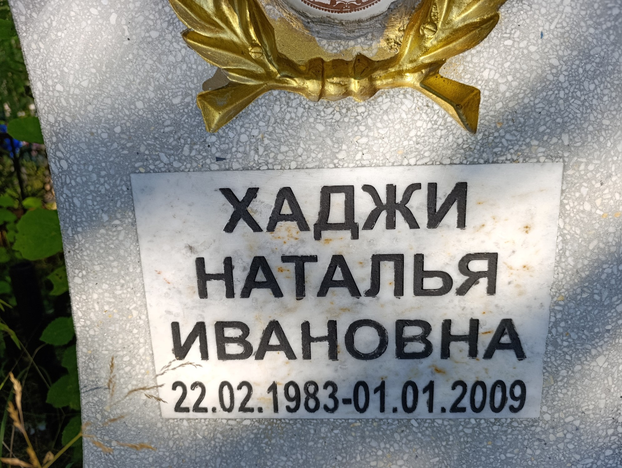 Хаджи Наталья Ивановна