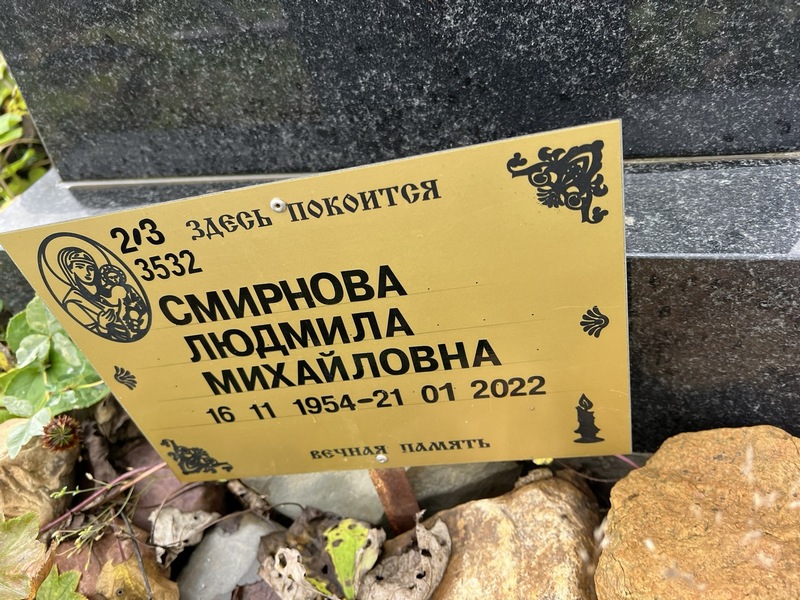 Смирнова
