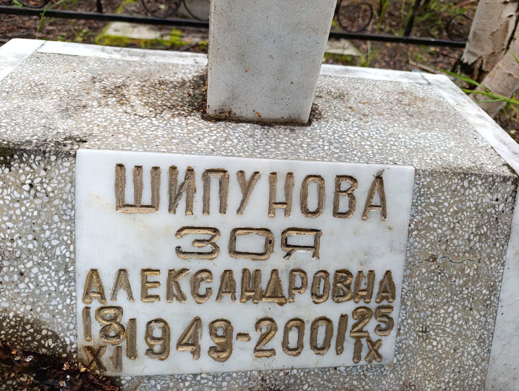 Шипунова Зоя Александровна