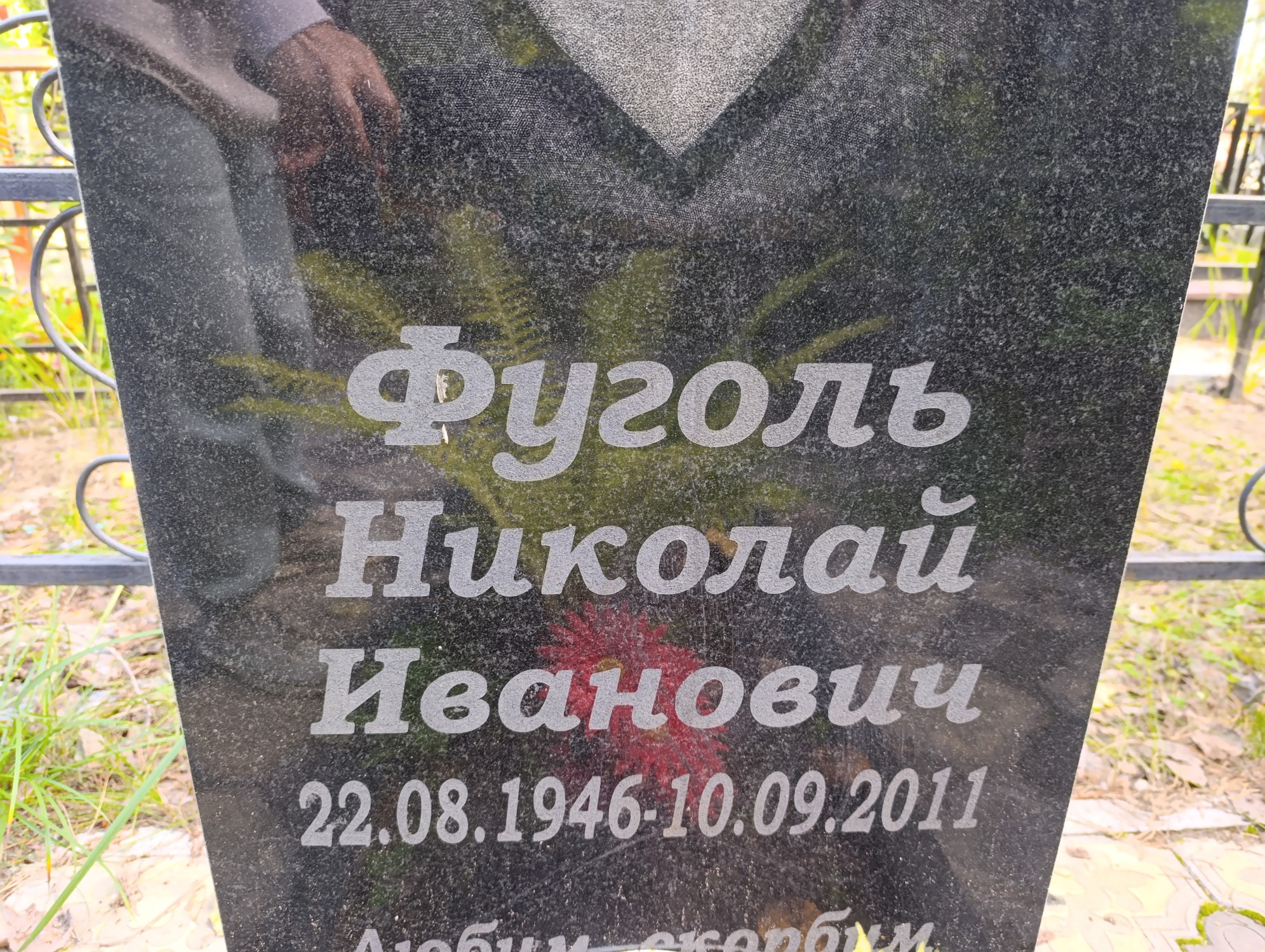 Фуголь Николай Иванович