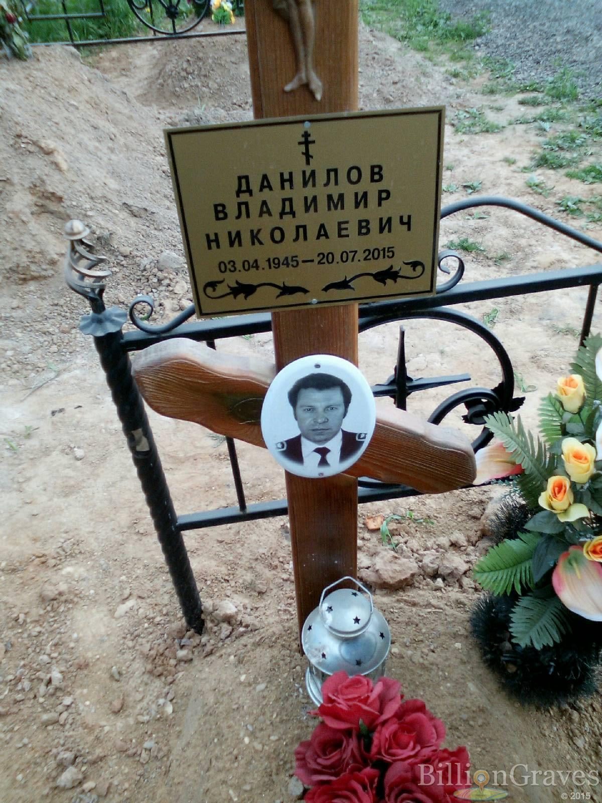 данилов владимир николаевич