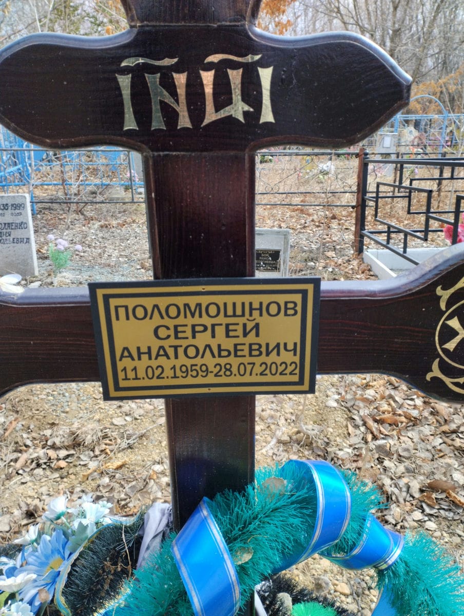 Поломошнов Сергей Анатольевич