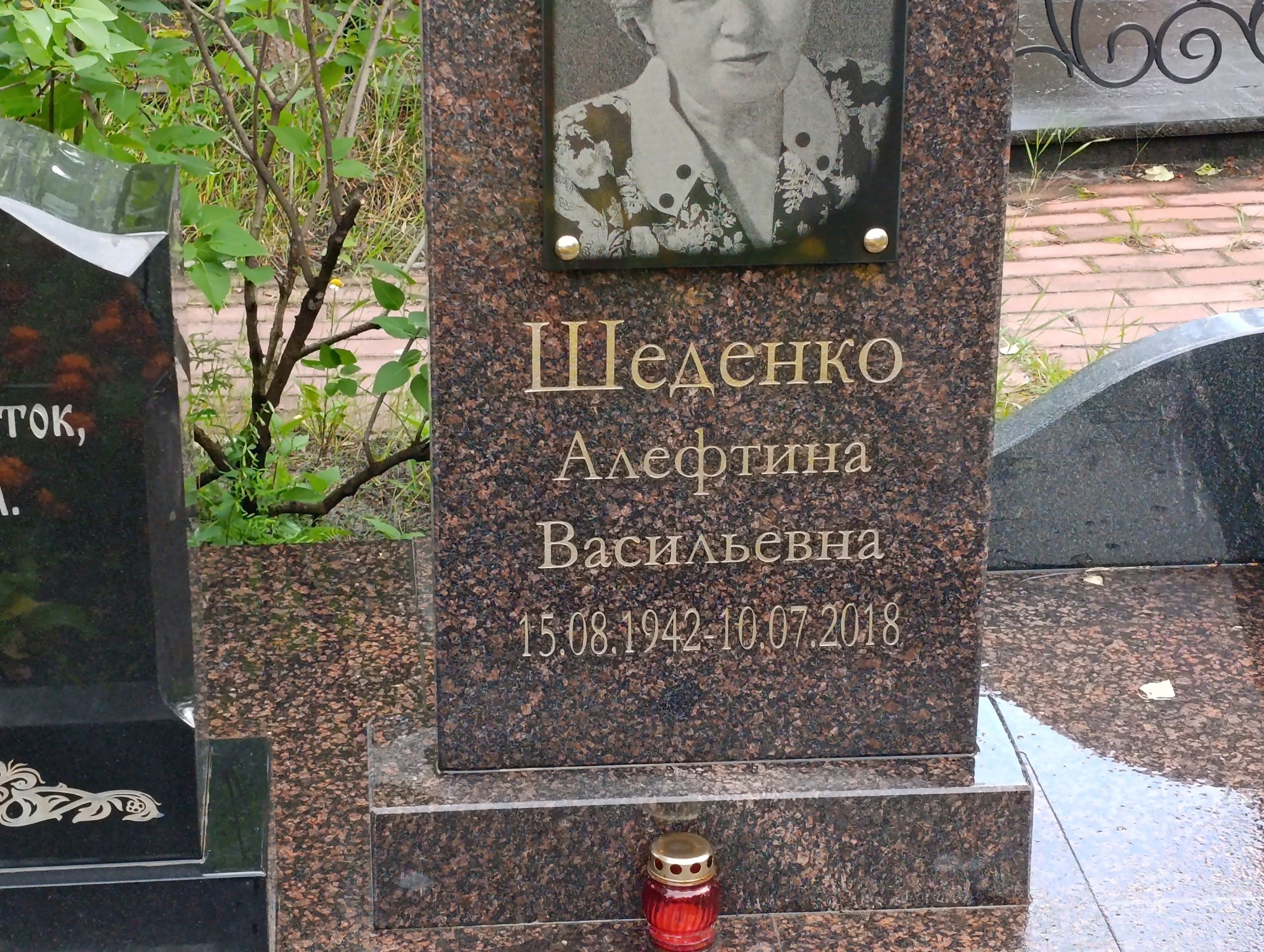 Шеденко Алефтина Васильевна