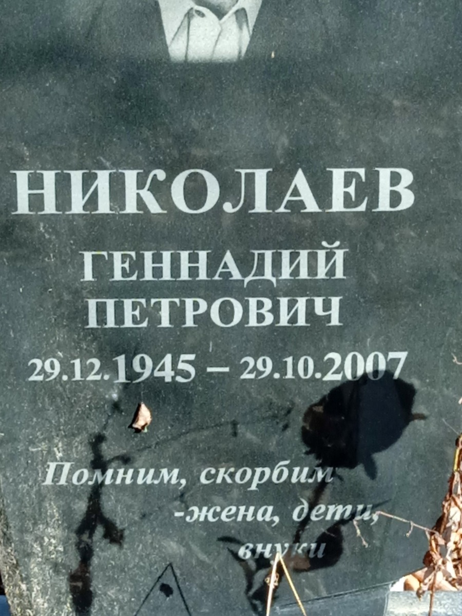 Николаев Геннадий Петрович