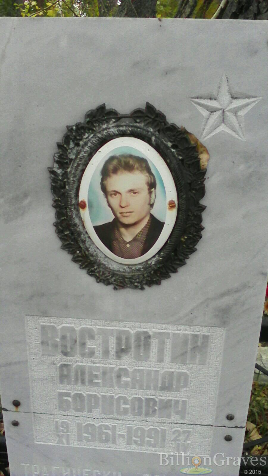 Востротин Александр борисович