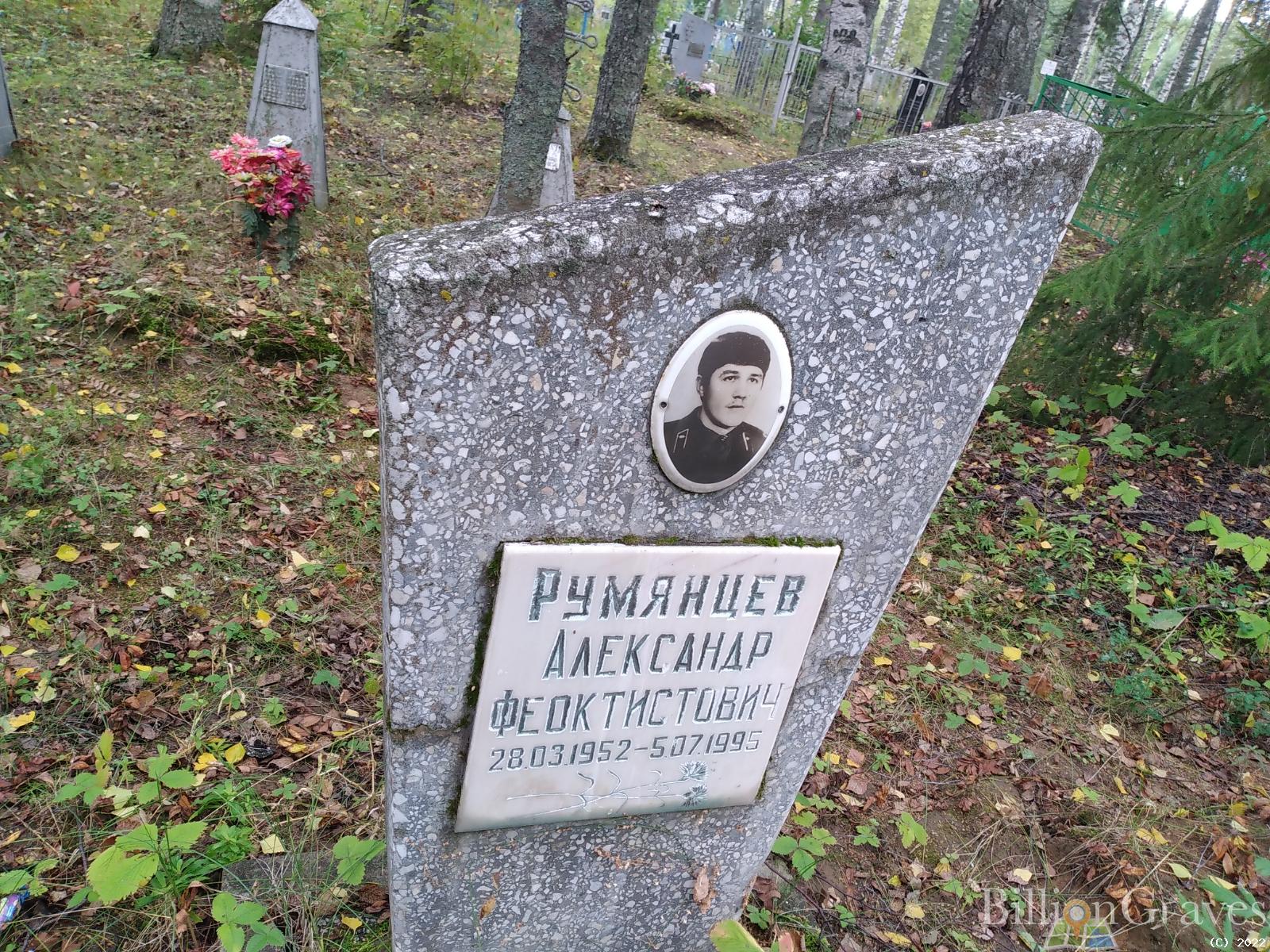 Румянцев Александр Феоктистович