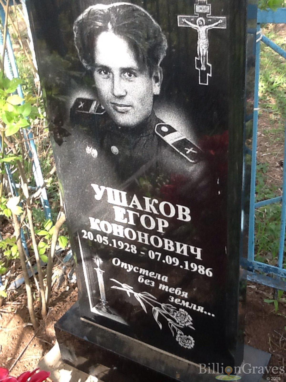 Ушаков Егор Кононович