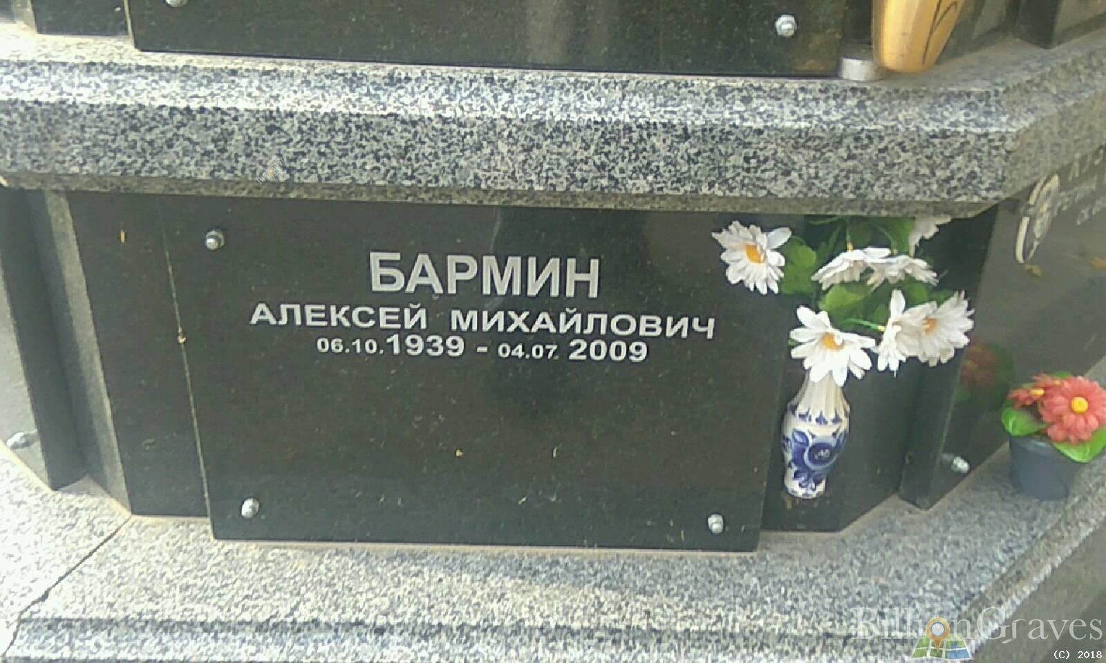 бармин алексей михайлович