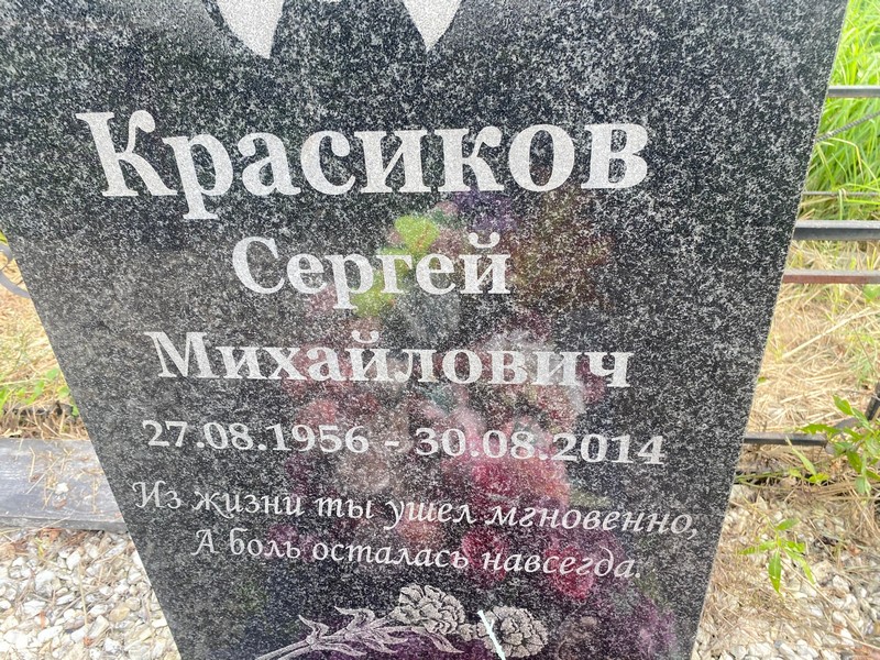 Красиков