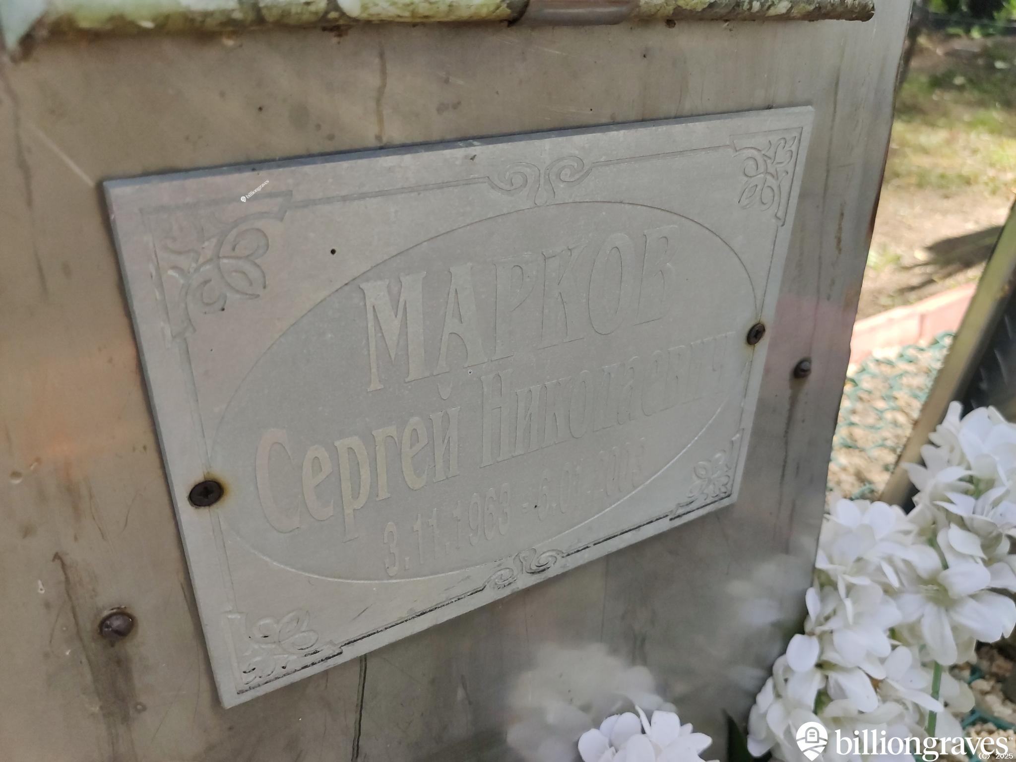 Марков Сергей Николаевич