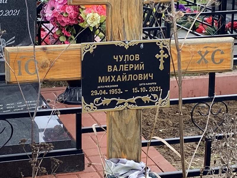 Чулов