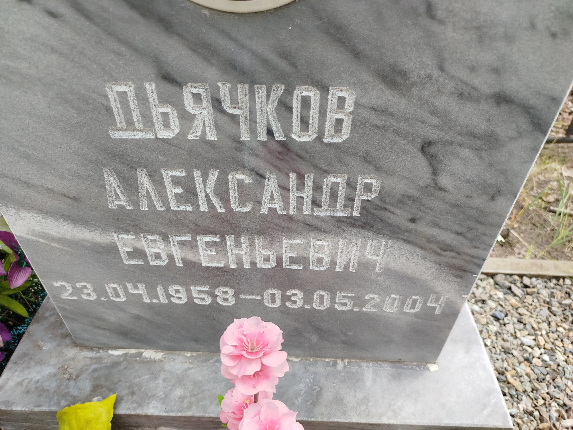Дьячков Александр Евгеньевич