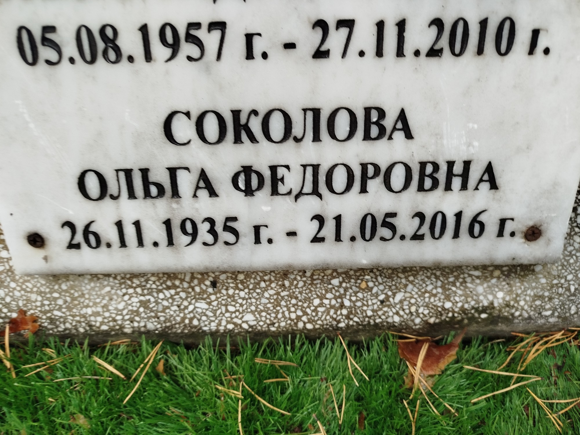 Соколова Ольга Федоровна