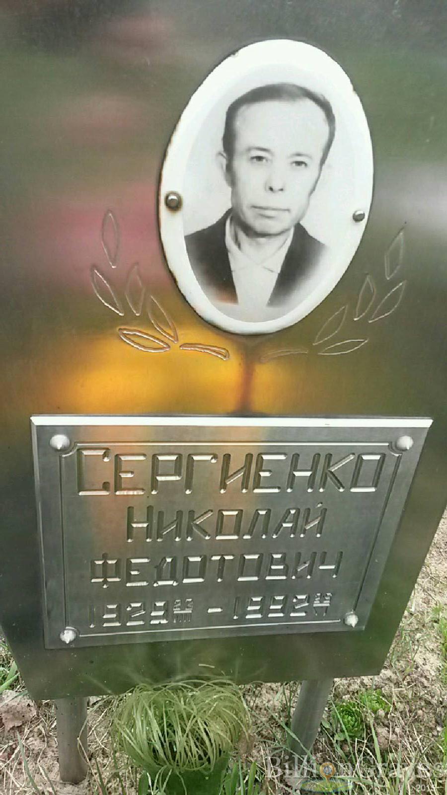 сергиенко николай федотович