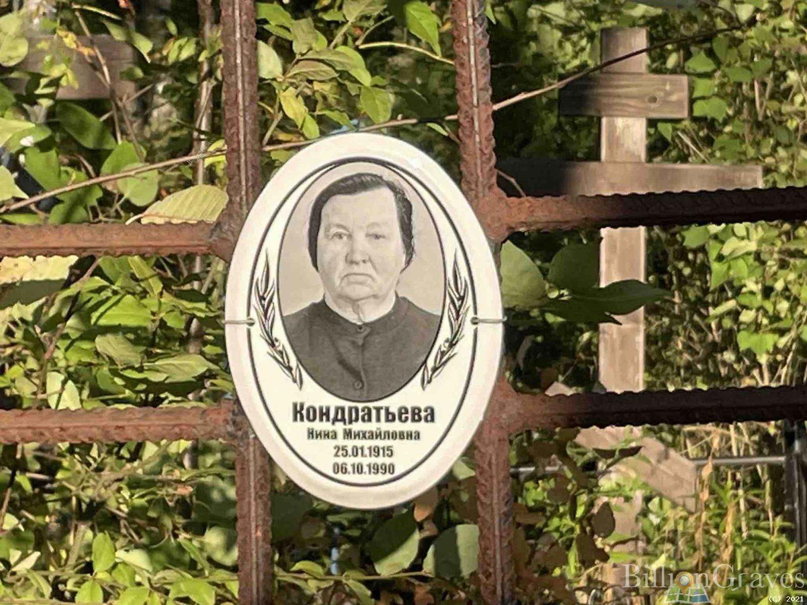 Кондратьева Нина Михайловна