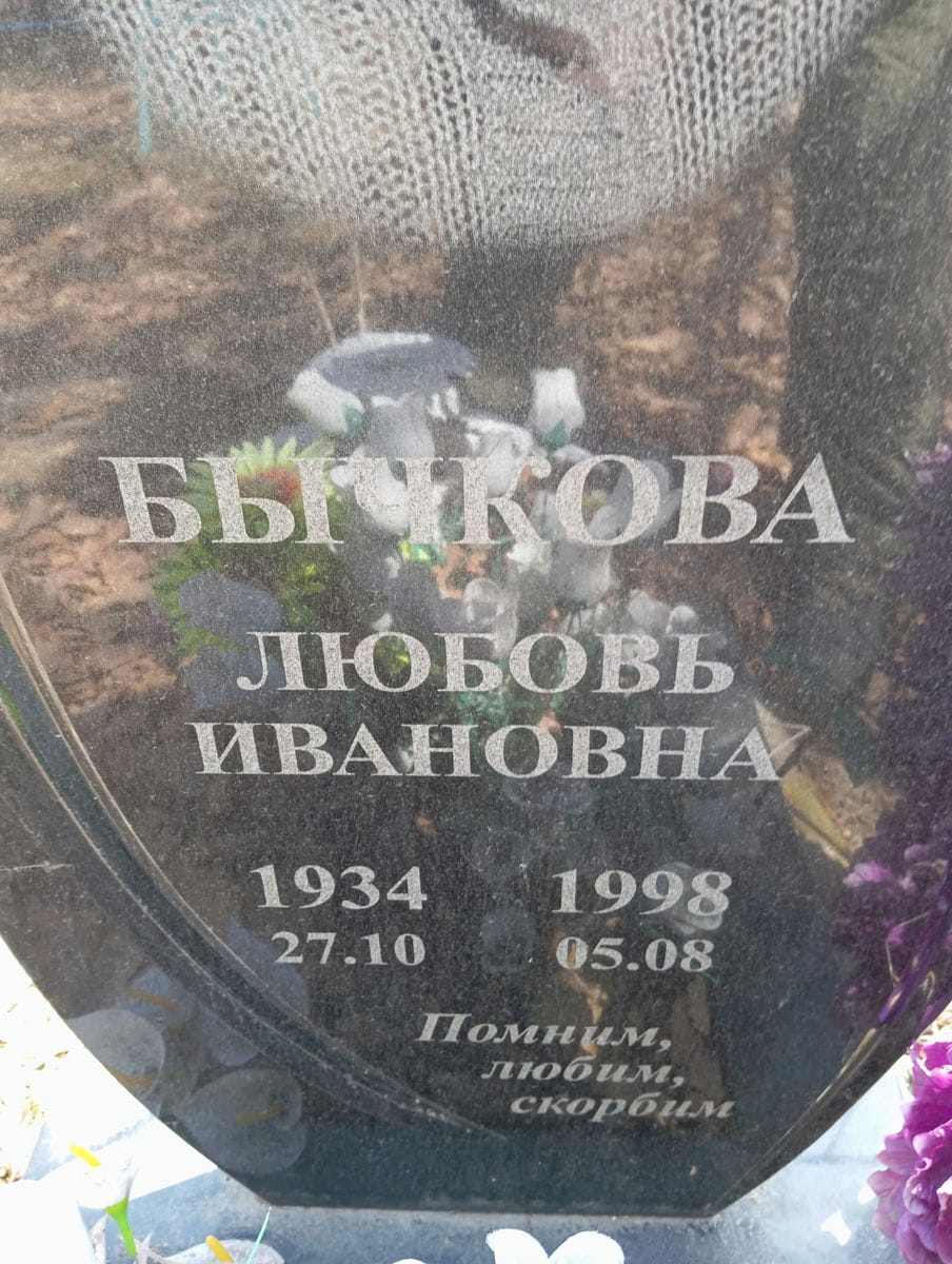 Бычкова Любовь Ивановна