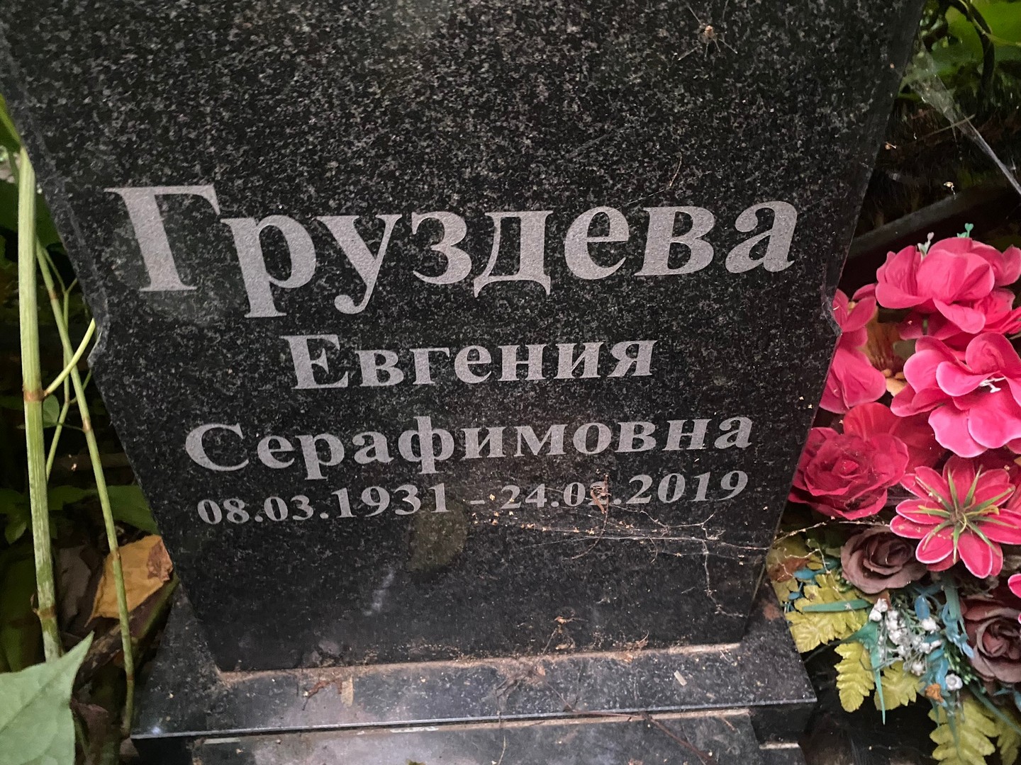 Груздева Евгения Серафимовна
