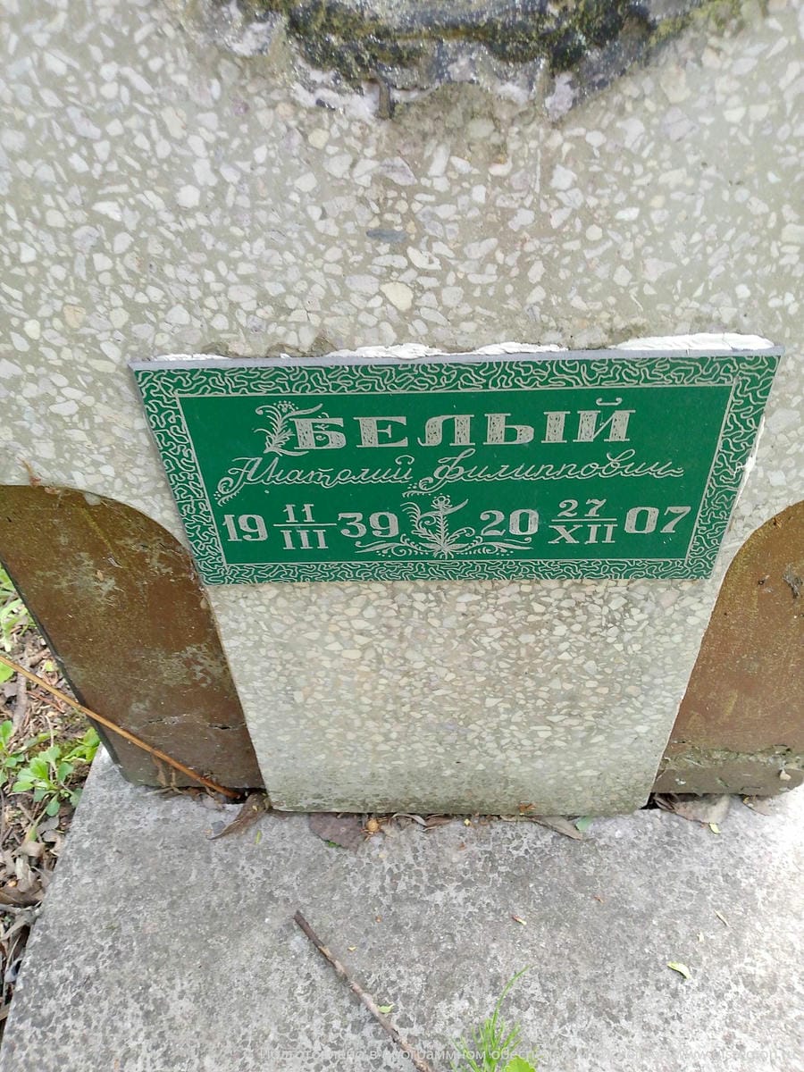 Белый Анатолий Филиппович