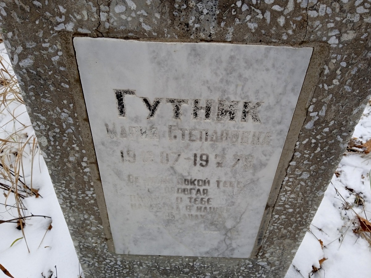 Гутник Мария Степановна
