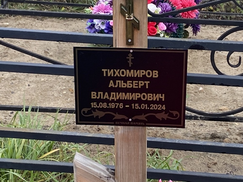 Альберт Тихомиров Владимирович