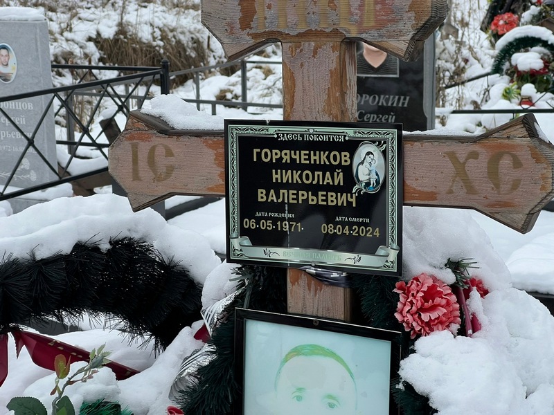 Горяченков
