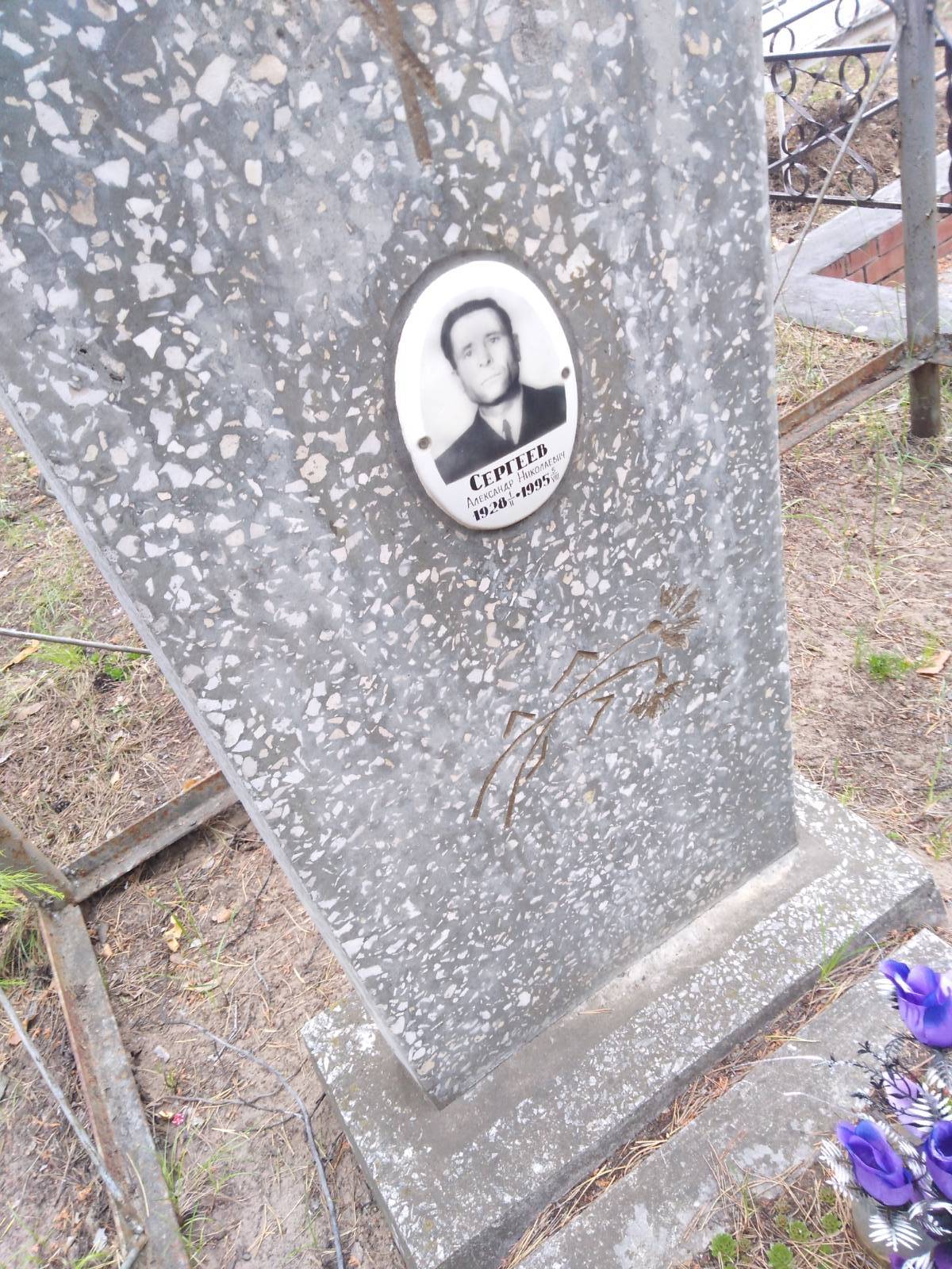 Сергеев Александр Николаевич
