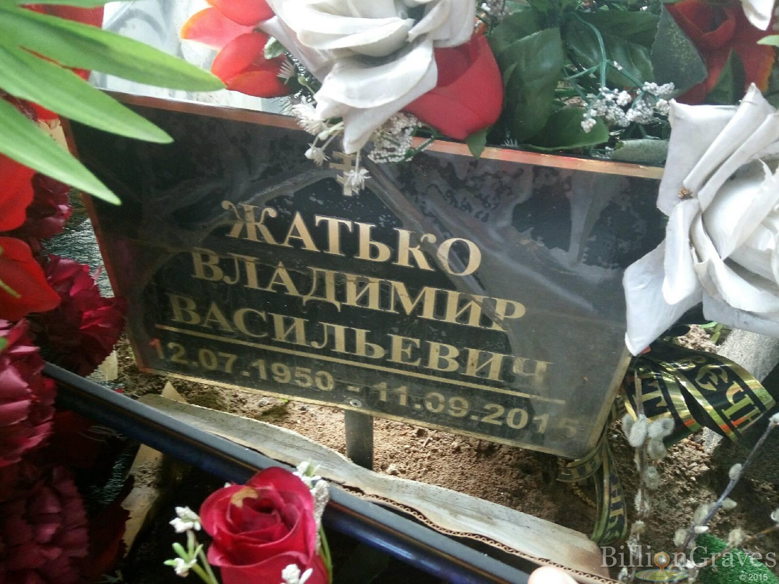 Жатько Владимир Васильевич
