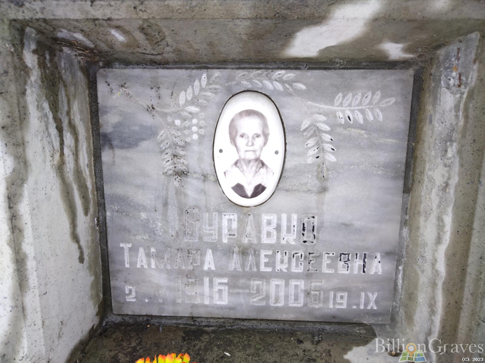 Буравко Тамара Алексеевна