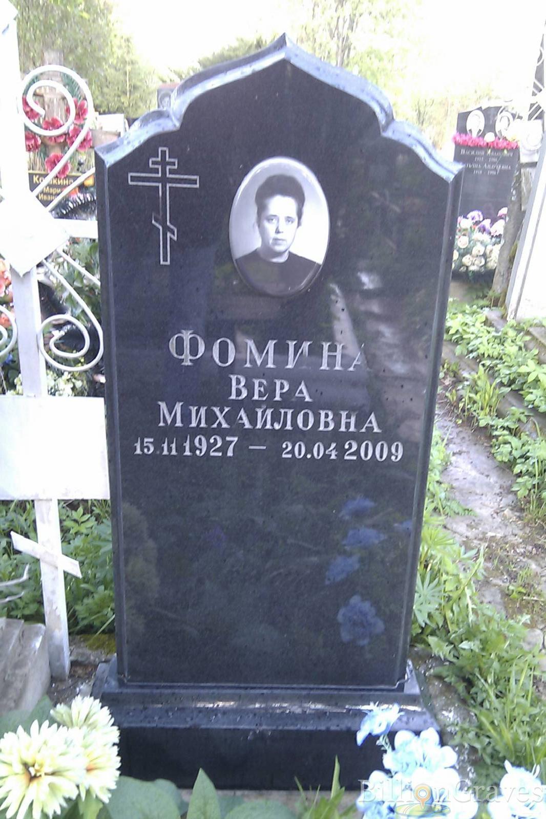 Фомина Вера Михайловна