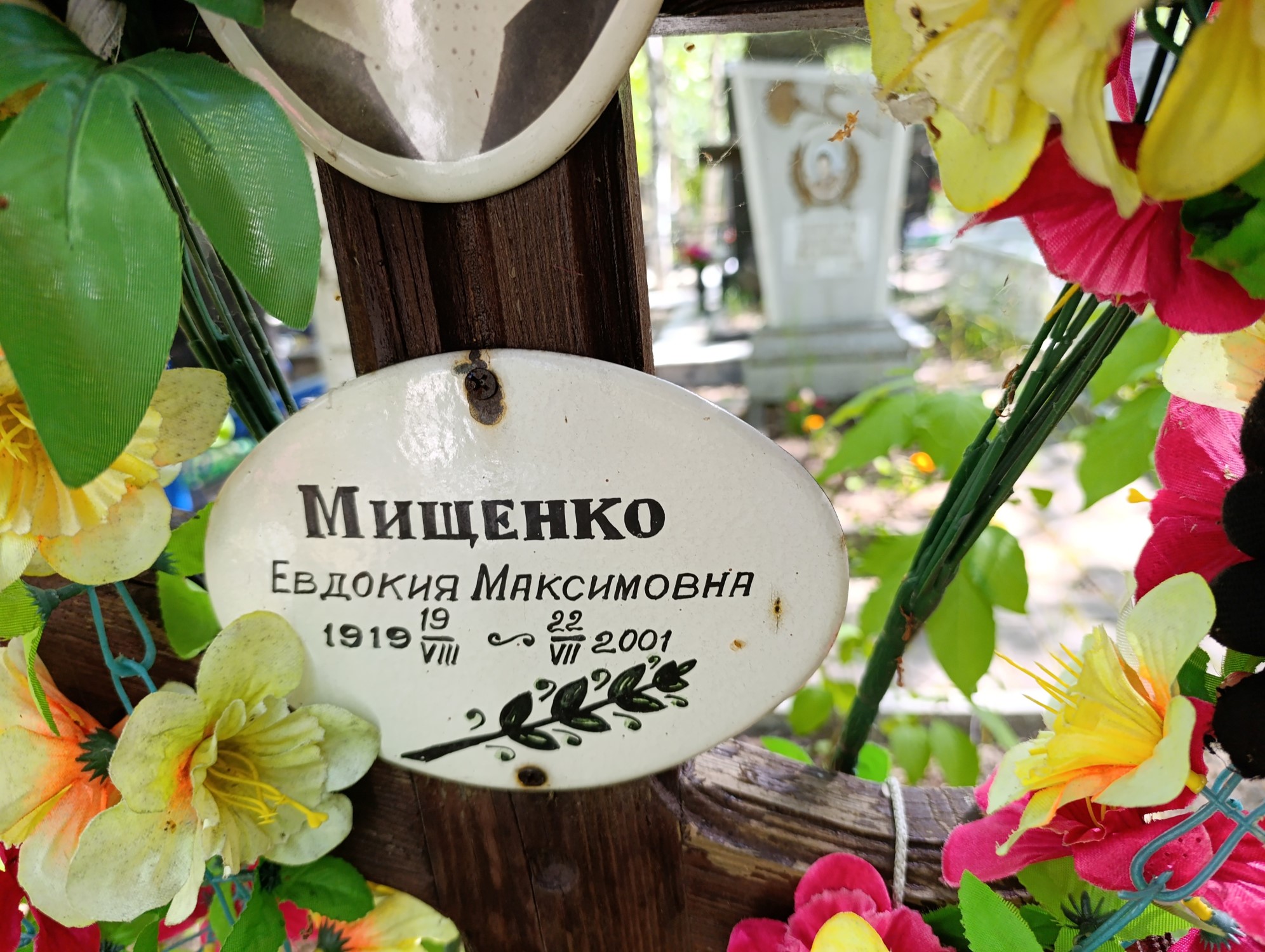 Мищенко Евдокия Максимовна