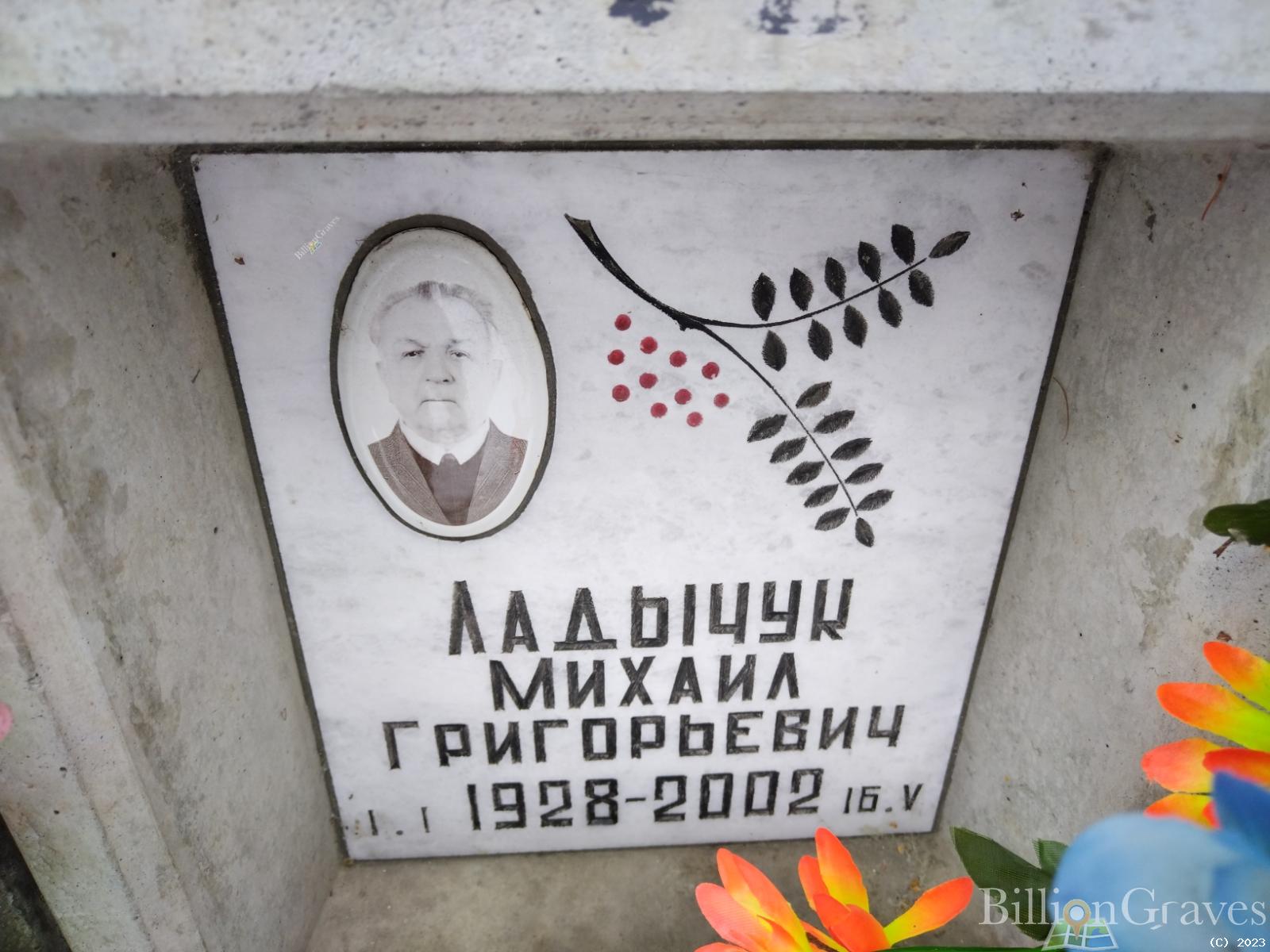 Ладычук Михаил Григорьевич