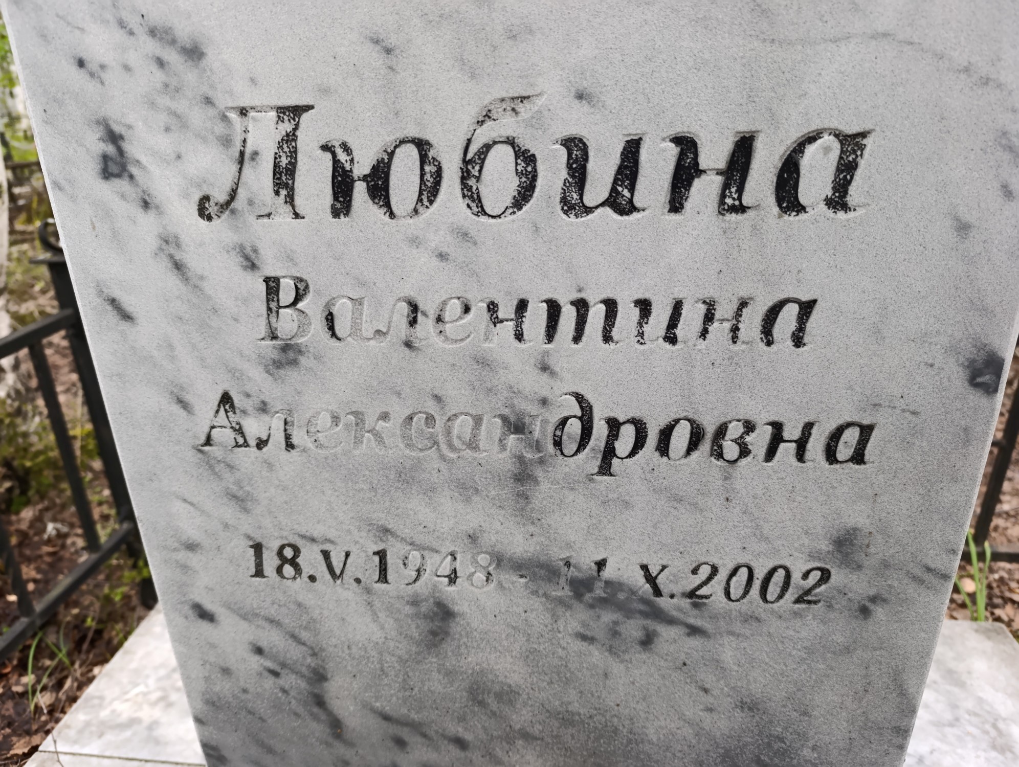 Любина Валентина Александровна