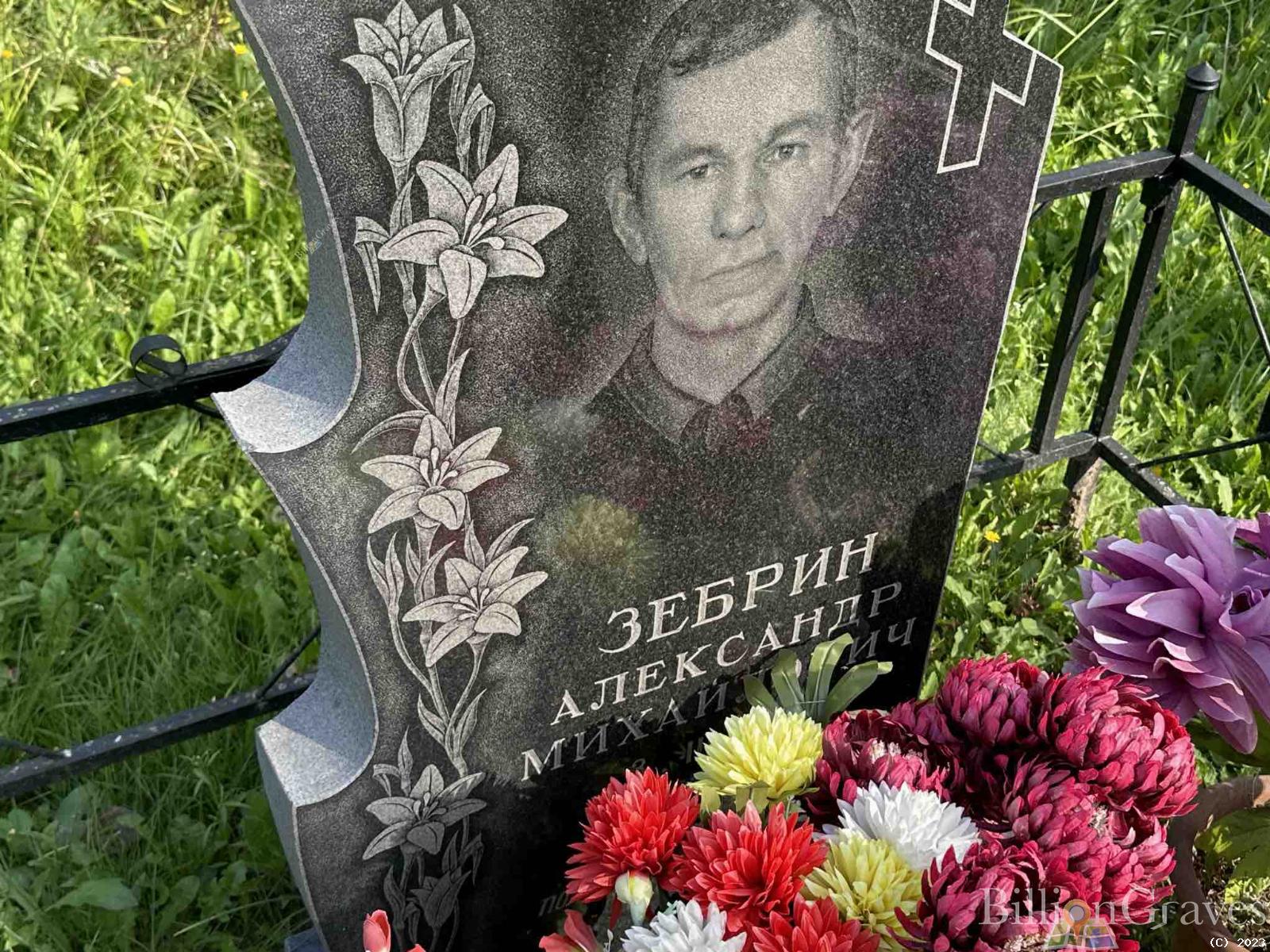 Зебрин Александр Михайлович