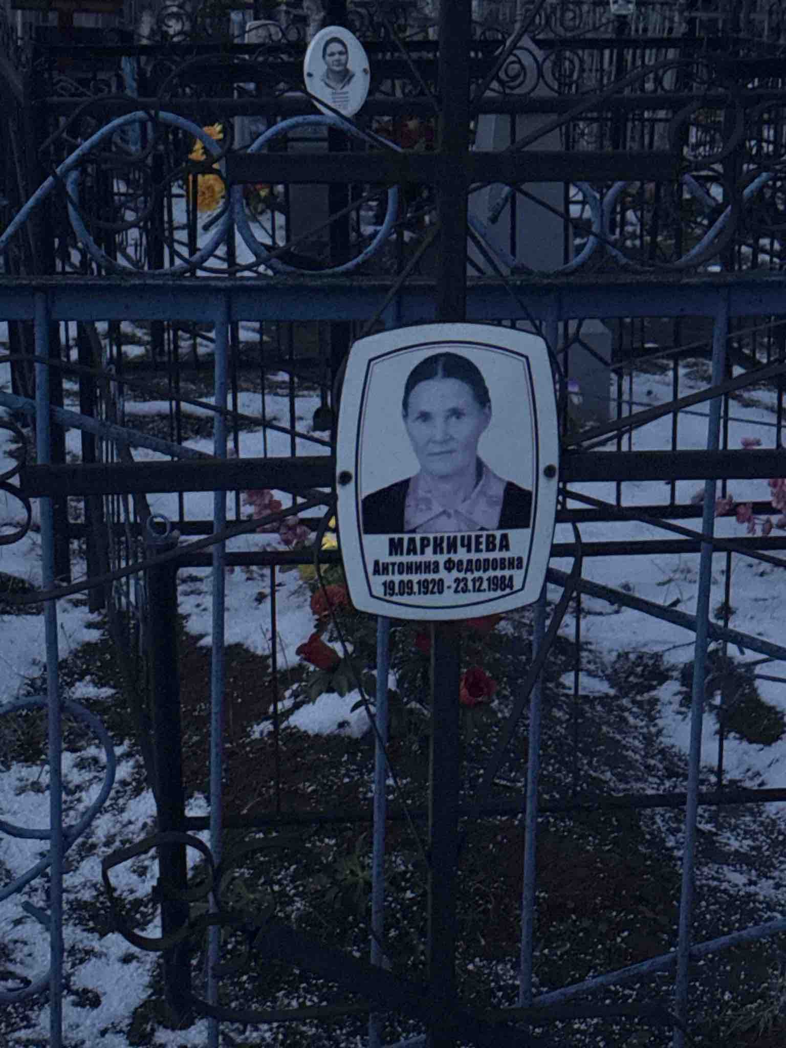 Маркичева Антонина Федоровна