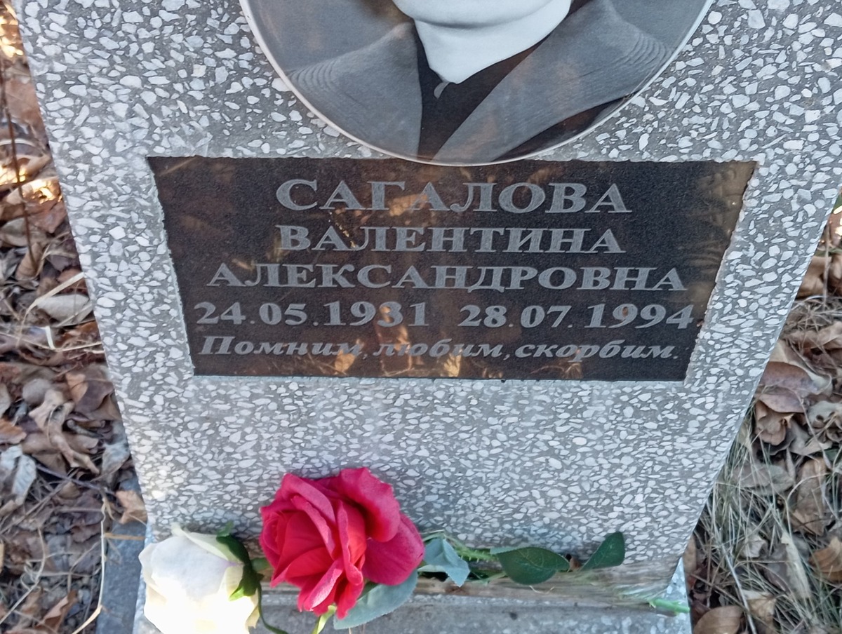 Сагалова Валентина Александровна