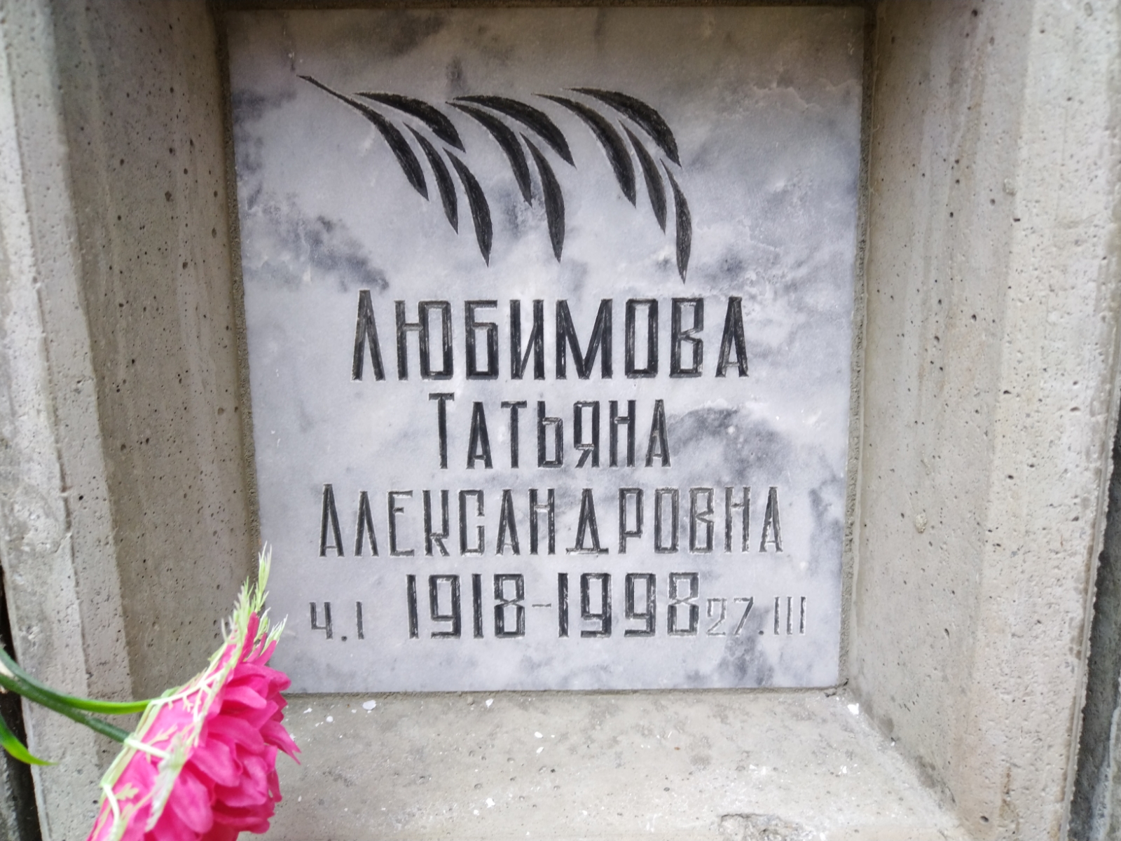 Любимова Татьяна Александровна