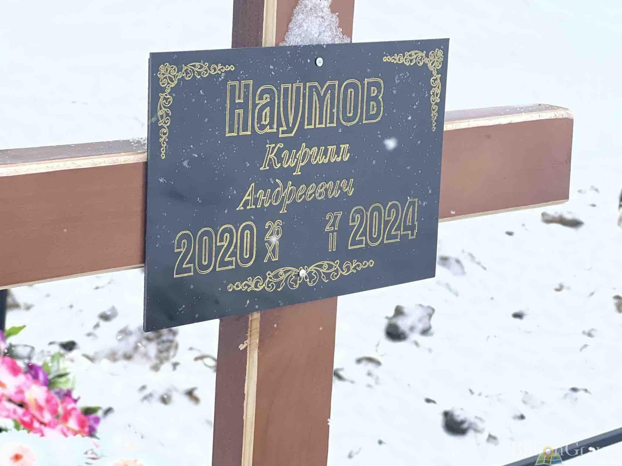 Наумов Кирилл Андреевич