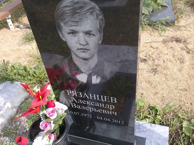 Рязанцев