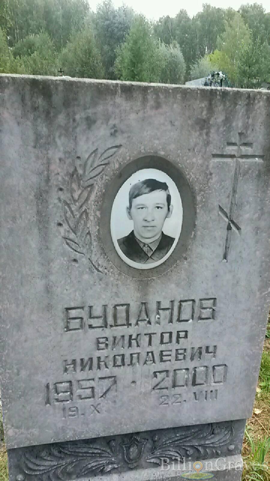 Буданов Виктор Николаевич