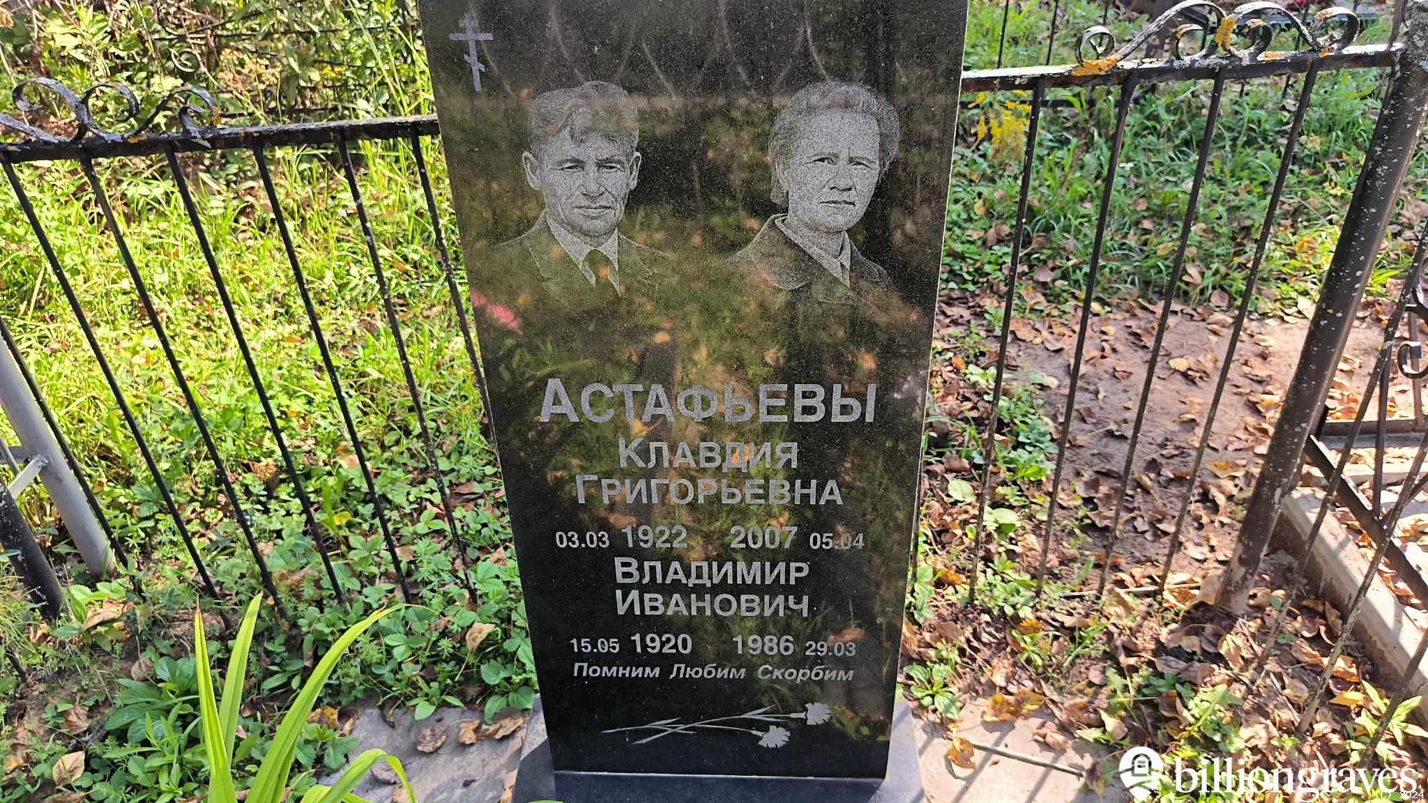 Астафьева Клавдия Григорьевна