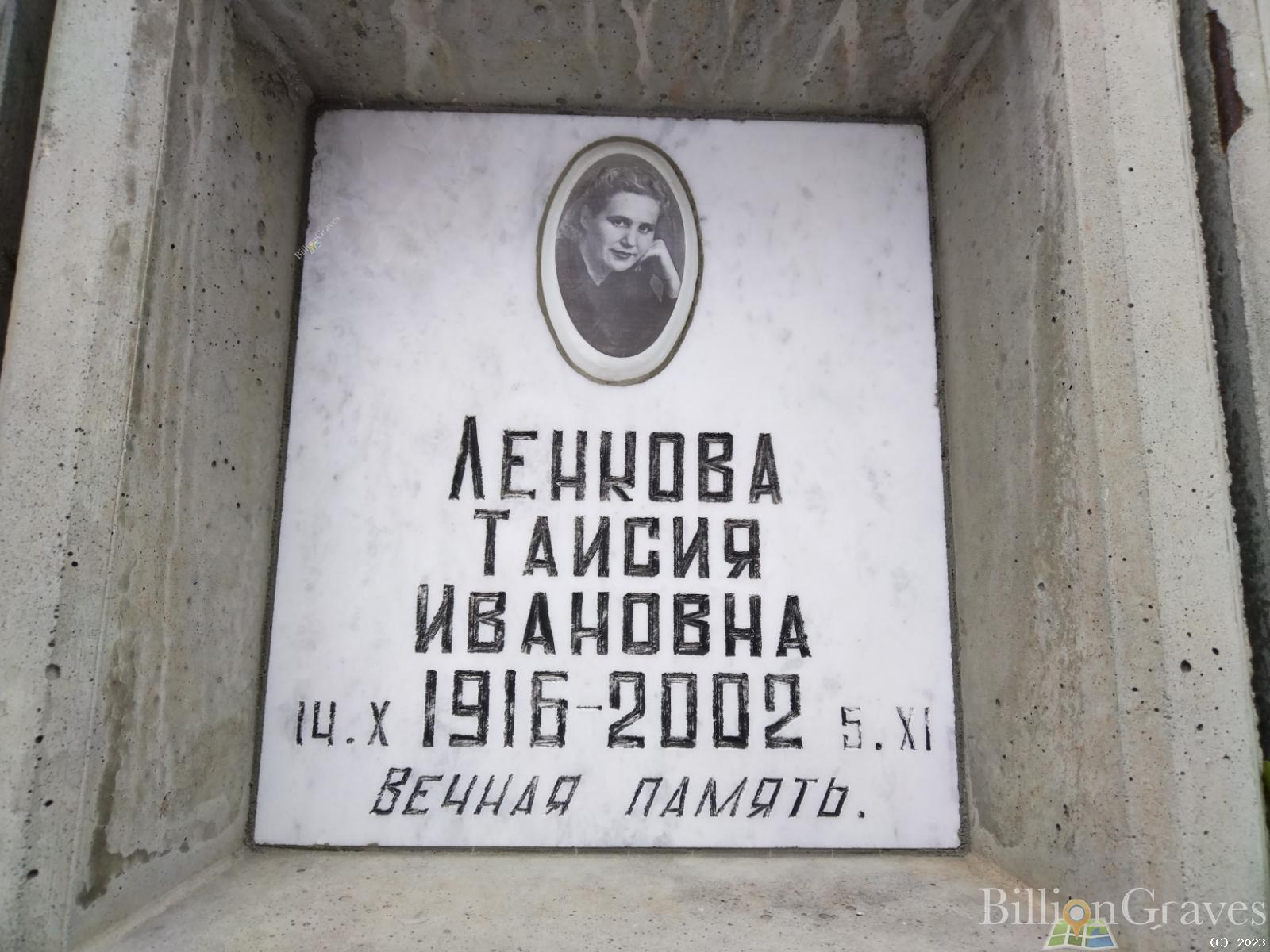 Ленкова Таисия Ивановна
